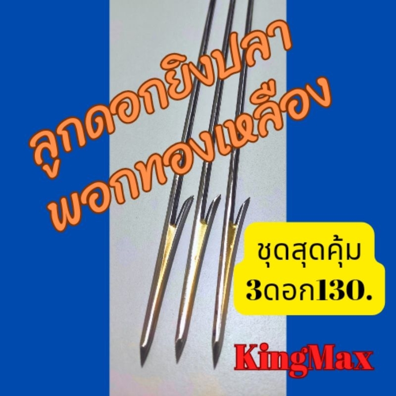 ลูกดอก ยิง ปลา4มม. พอก 3ดอก