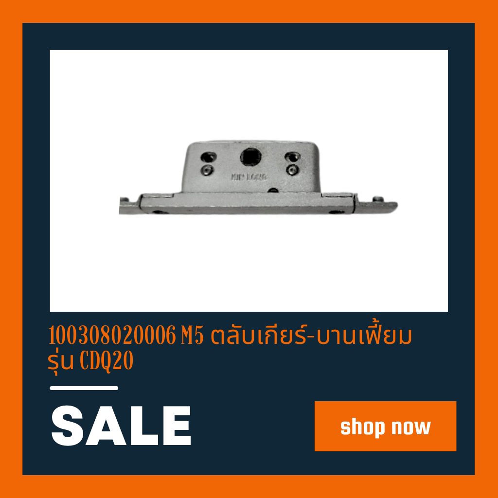 100308020006 M5 ตลับเกียร์-บานเฟี้ยม รุ่น CDQ20
