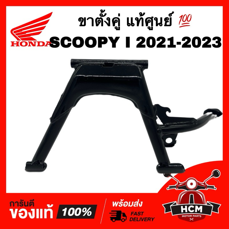 ขาตั้งคู่ SCOOPY I 2021 2022 2023 / สกู๊ปปี้ I 2021 2022 2023 แท้ศูนย์ 50500-K2F-T00 ขาตั้งกลาง