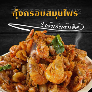 กุ้งกรอบสามรส ใส่สมุนไพร หอมอร่อย ทานเพลิน