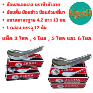 Zebra ช้อนสั้นสเตนเลส ช้อนข้าว แพ็ค 3 โหล แพ็ค 4 โหล แพ็ค 5 โหล และ 6 โหล ตราม้าลาย*สามารถออกใบกำกับภาษีได้*