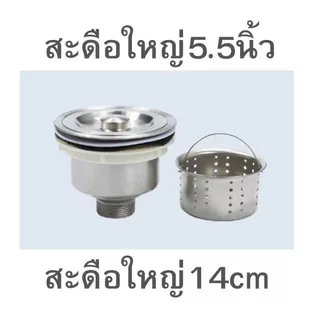 ส่งในไทยสะดือใหญ่5.5นิ้วหรือ140ซมเกรดหนามากซิงค์ล้างจาน(ที่จับฝาสะดือใหญ่ถนัดมือ)