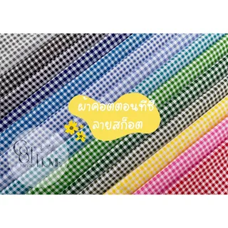 ผ้าเมตร [สก็อตเล็ก] ผ้าคอตตอนทีซี แบ่งขายเป็นเมตร สีเยอะ พร้อมส่ง