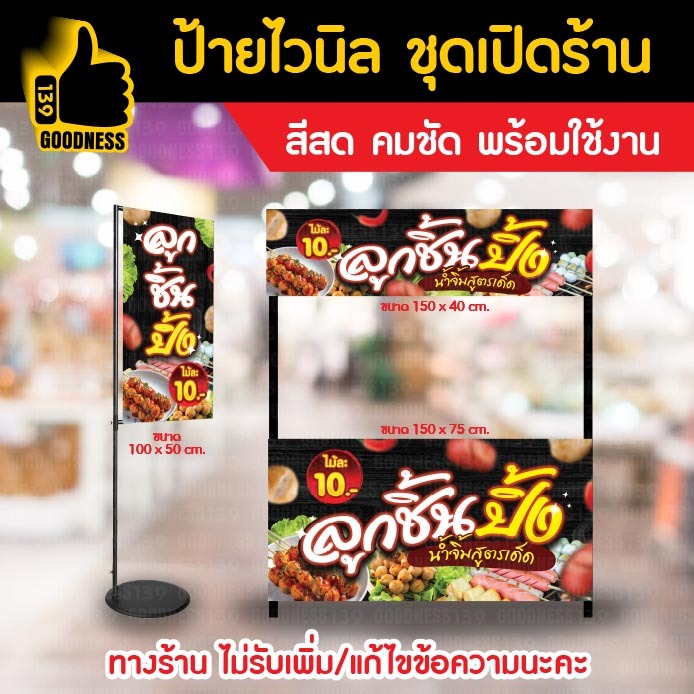 👍ป้ายไวนิล ชุดเปิดร้าน "ลูกชิ้นปิ้ง น้ำจิ้มรสเด็ด"⚡ สีสด คมชัด พร้อมใช้งาน🌟