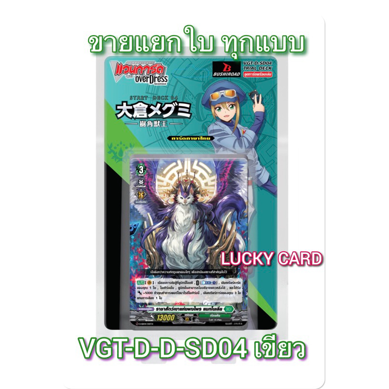 VGT-D-SD04 Megumi Okura Sylvan King [แวนการ์ด โอเวอร์เดส ภาษาไทย] แยกขาย ราคาต่อใบ