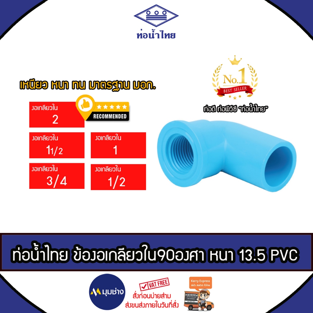 ท่อน้ำไทย ข้องอเกลียวใน90องศา 2 , 1.1/2 , 1.1/4 , 1, 3/4 ,1/2 นิ้ว ชั้น 13.5 ข้อต่อPVC ข้อต่อท่อน้ำไทย หนา ทนทาน