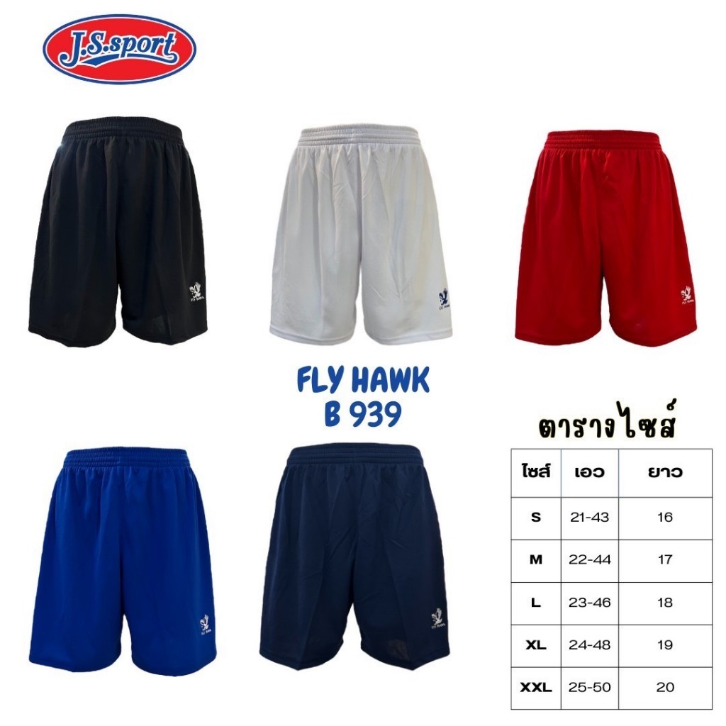 กางเกงกีฬา FLY HAWK B939 กางเกงขาสั้น กางเกงฟุตบอล ผ้าAQ