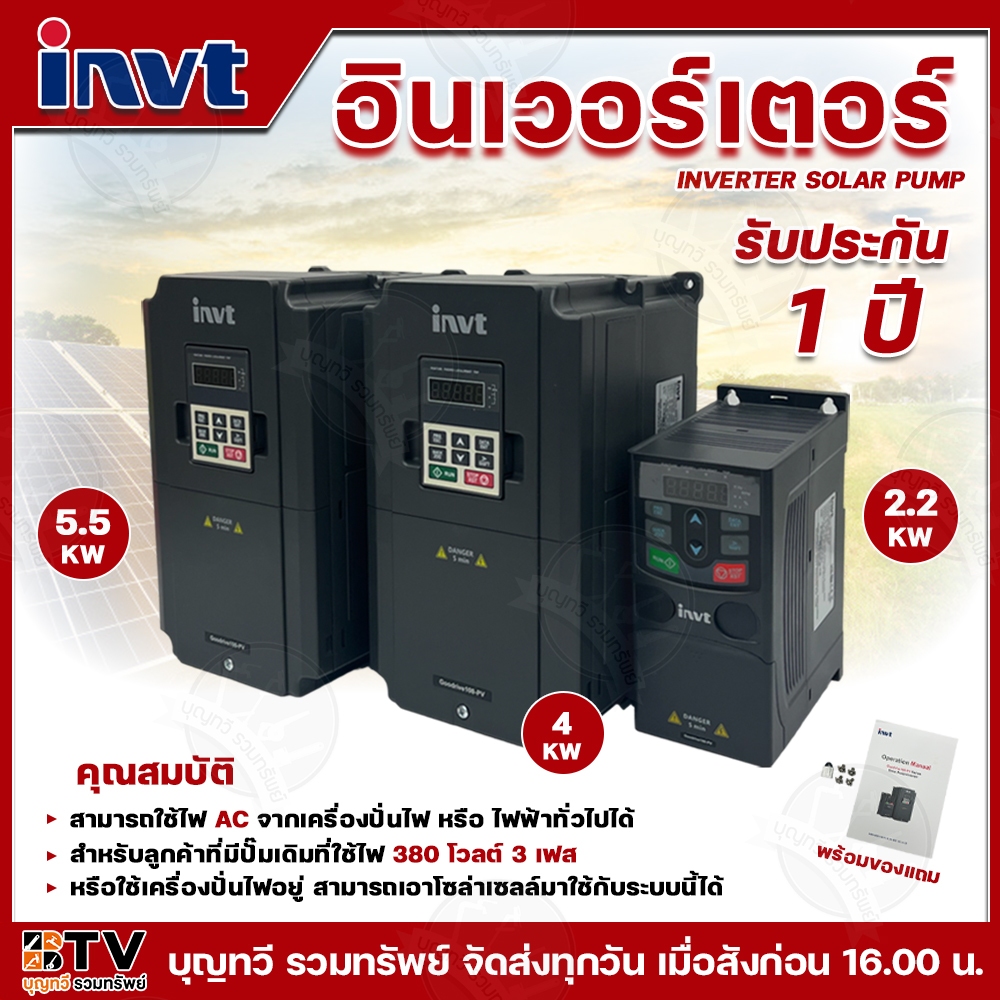 INVT Inverter Solar Pump 2.2KW , 4KW , 5.5Kw 380V Three-phase Input DC/AC  อินเวอร์เตอร์สำหรับ พลังงานแสงอาทิตย์ อินเวอร