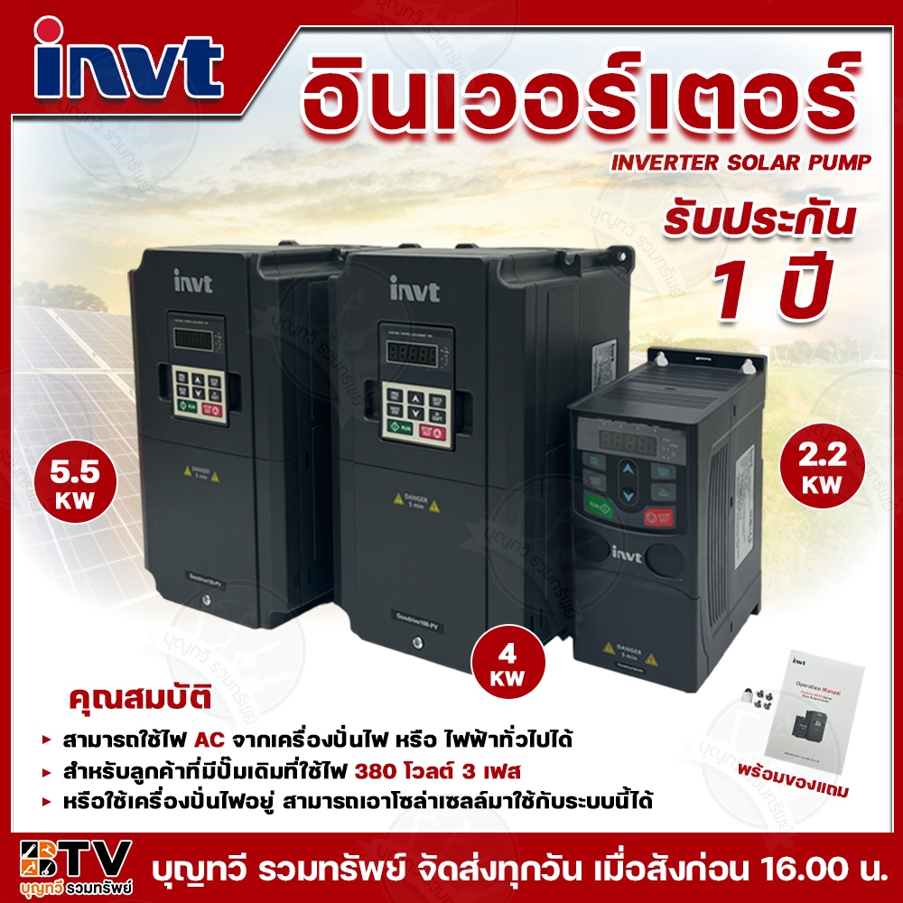 INVT Inverter Solar Pump 2.2KW ,4KW, 5.5Kw 7.5KW 380V Three-phase Input DC/AC  อินเวอร์เตอร์สำหรับ พ