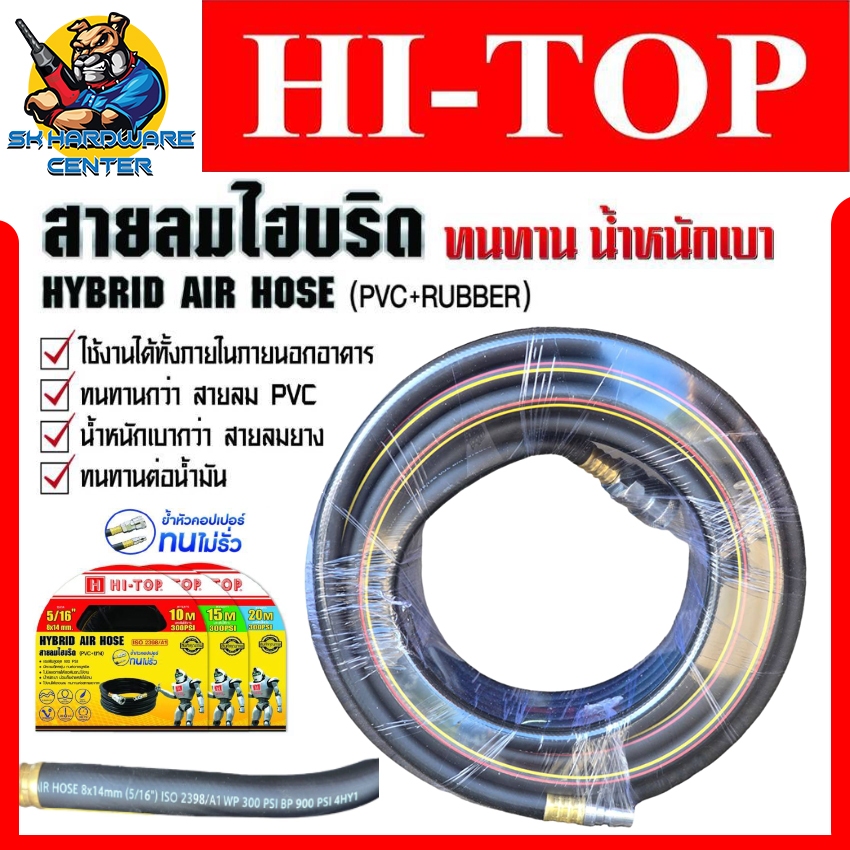 สายลมไฮบริดพร้อมย้ำหัวสำเร็จ ทนทาน น้ำหนักเบา 3ชั้น ขนาด 5/16" มีความยาว 10 - 20เมตร ยี่ห้อ HI-TOP