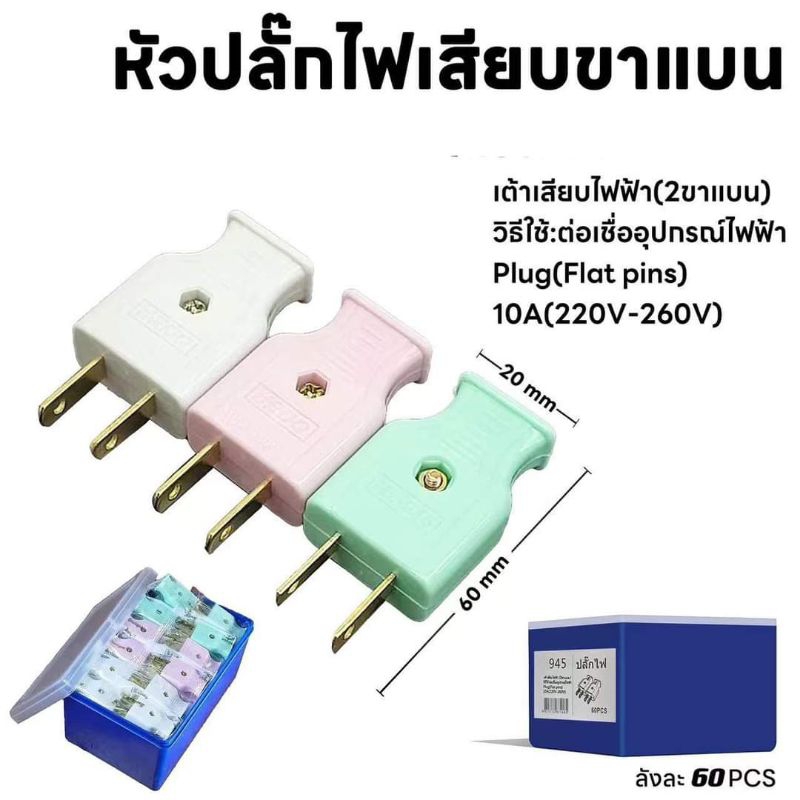 ปลั๊กขาแบนตัวผู้ ยกกล่อง 60 ชิ้น