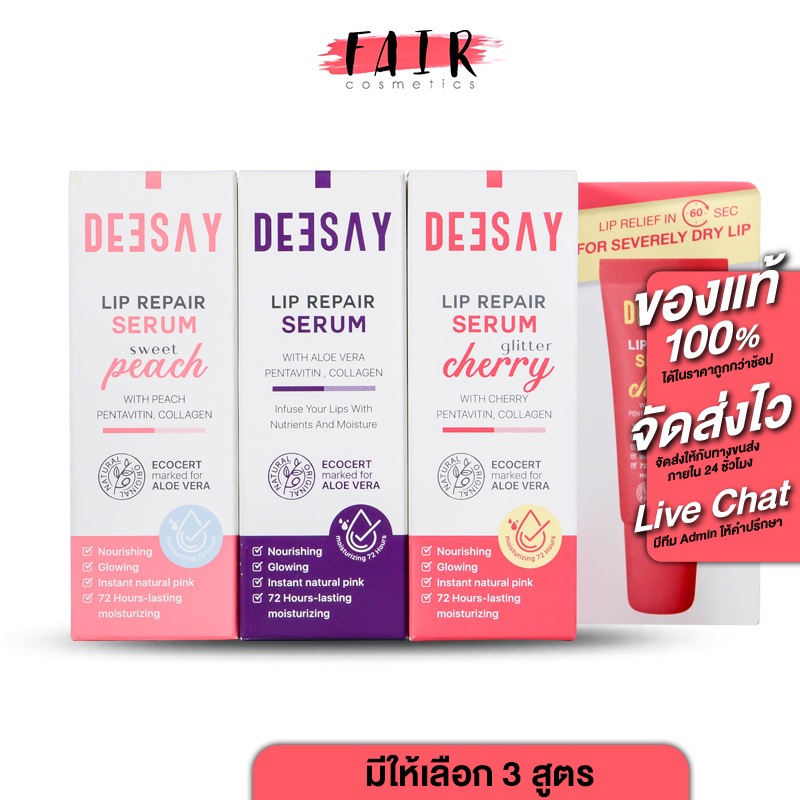 DeeSay Lip Repair Serum Original Pink/Glitter Cherry/Sweet Peach ดีเซ้ย์ ลิป รีแพร์ เซรั่ม ออริจินัล พิงค์/กลิตเตอร์