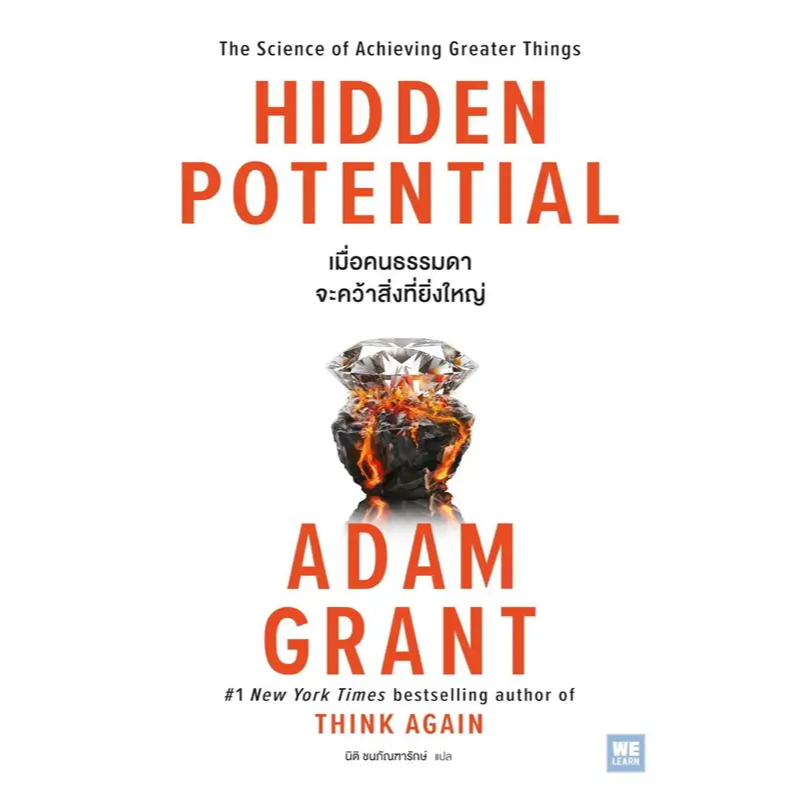 9786162876868  HIDDEN POTENTIAL เมื่อคนธรรมดาจะคว้าสิ่งที่ยิ่งใหญ่