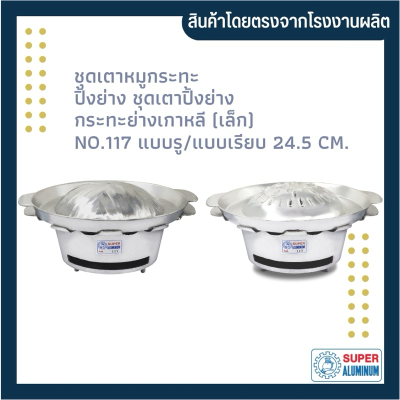 เตาหมูกระทะ ชุดเตาหมูกระทะเล็ก เตาปิ้งย่าง กระทะย่างเล็ก เตาหมูกระทะครบชุด (เล็ก) มีแบบรู/แบบเรียบ