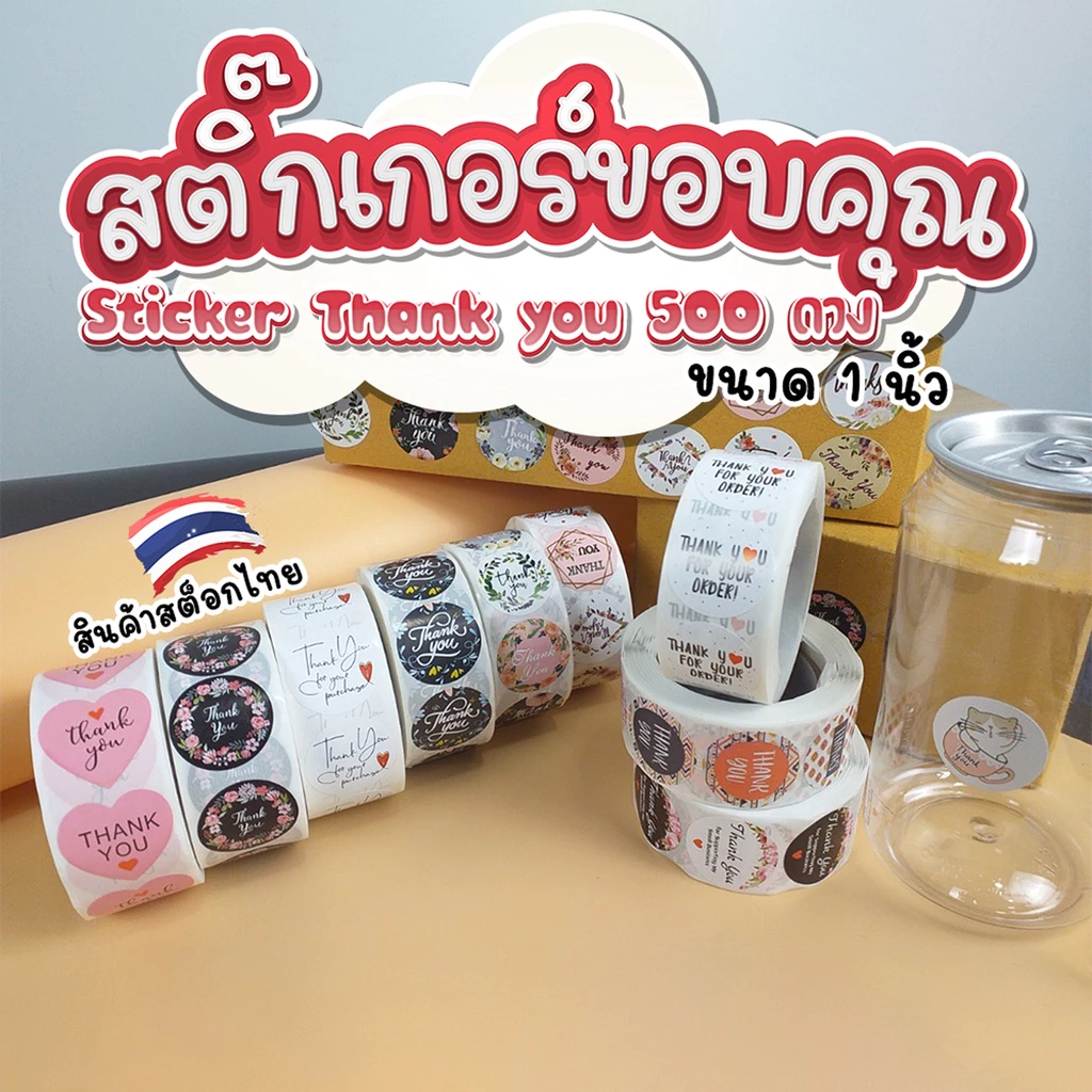 สติ๊กเกอร์ขอบคุณ (Thank you Sticker) สติ๊กเกอร์สำเร็จรูป ติดกล่อง ฉลากสินค้า ถุงขนม 500 ดวง/ม้วน
