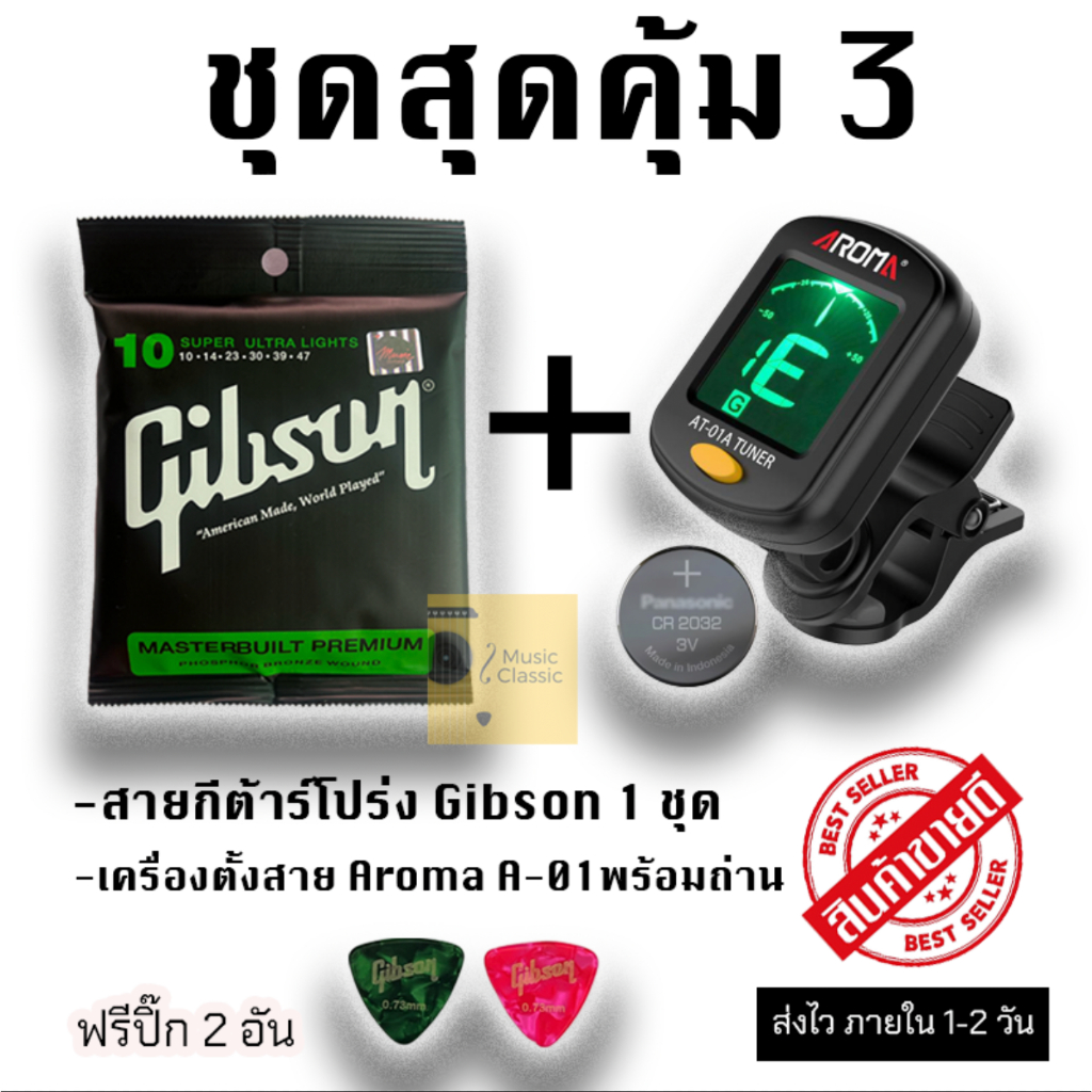 ชุดสุดคุ้ม 3 สายกีต้าร์โปร่ง Gibson + เครื่องตั้งสาย Aroma At-01a