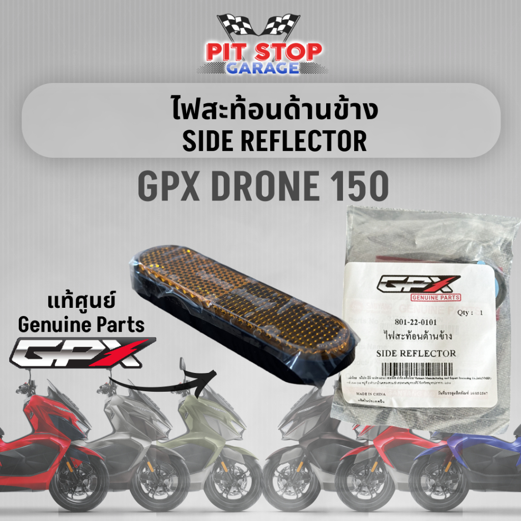 ไฟสะท้อนด้านข้าง GPX Drone 150 Side Reflector (ปี 2021 ถึง ปี 2025) 2V และ 4V GPX อะไหล่แท้ศุนย์