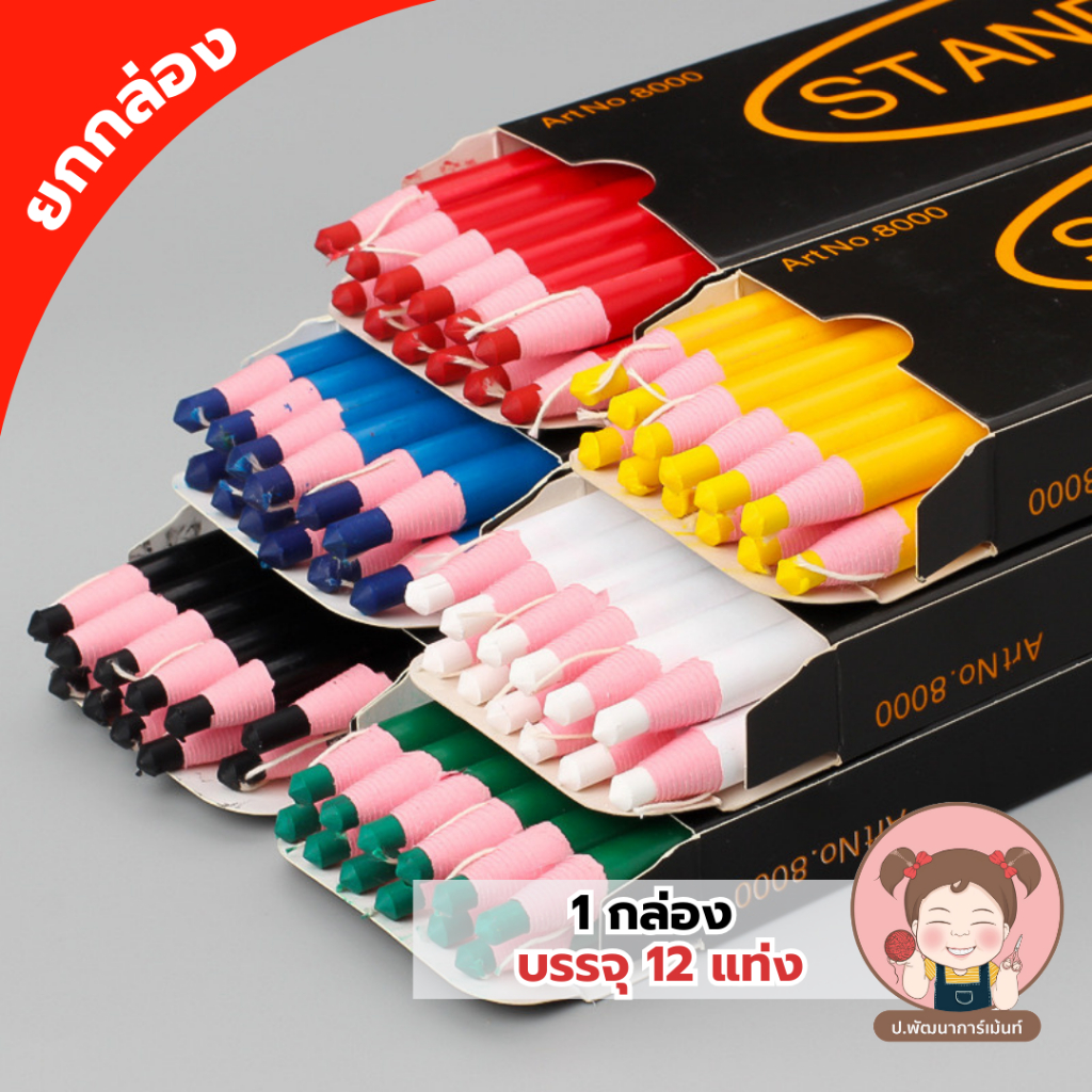 [STANDARD] ดินสอชอล์ก ดินสอเขียนผ้า ดินสอขีดผ้า ยกกล่อง