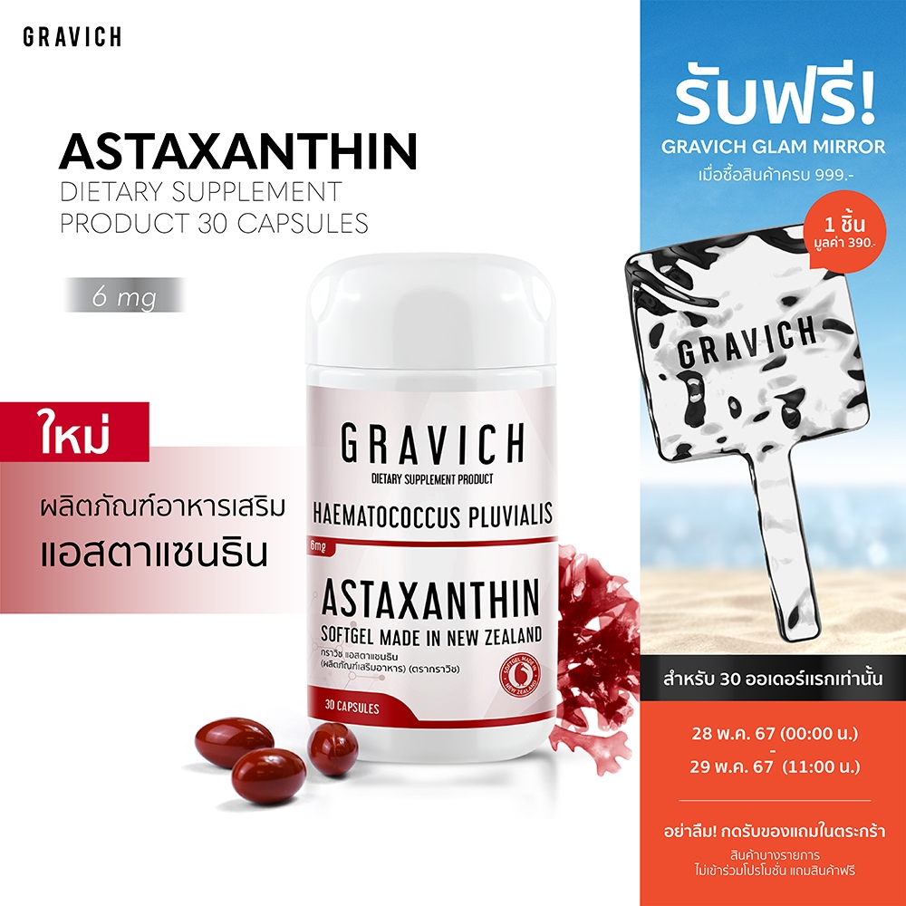 [ลดทันที 500 กรอกโค้ด GRAVMAY3]Gravich Astaxanthin 6 mg 30 Softgel แอสตาแซนธินจากสาหร่ายสีแดง นำเข้าจากนิวซีแลนด์