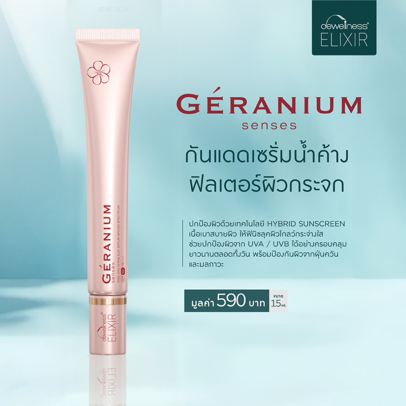 เซรั่มกันแดดน้ำค้าง ขนาดทดลอง 🩷 Geranium senses (Dewellness Elixir)