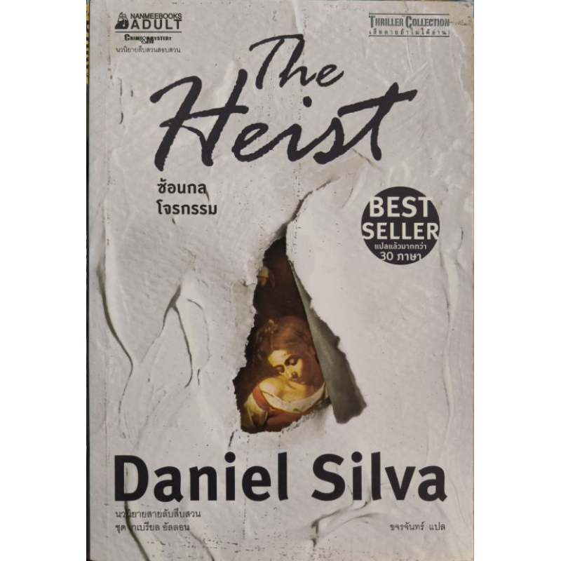 หนังสือ ซ้อนกลโจรกรรม Daniel Silva