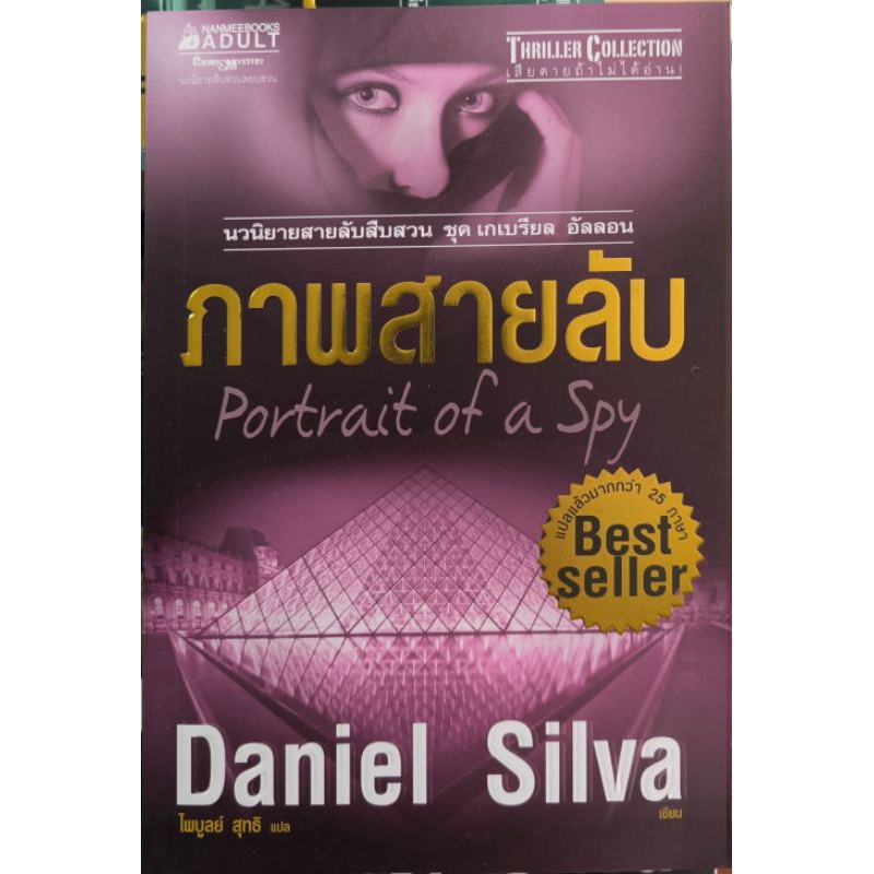 หนังสือ ภาพสายลับ Daniel Silva