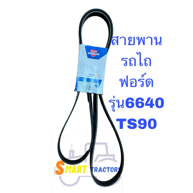 สายพาน พัดลม รถไถฟอร์ด 6640,TS90 optibelt