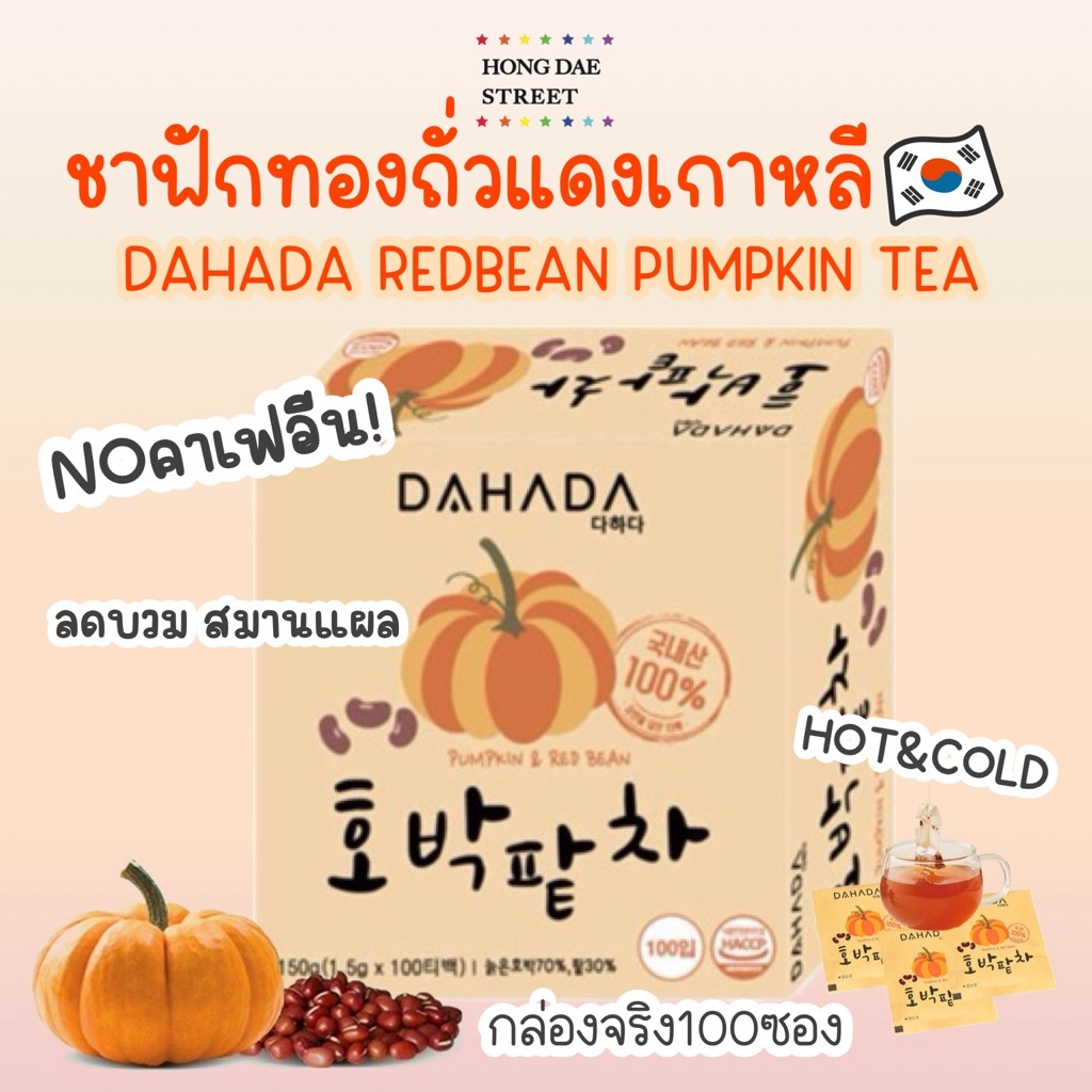 พร้อมส่ง กล่องใหญ่100T ชาลดบวม ชาฟักทองถั่วแดง จากเกาหลี Dahada Pumpkin & Redbean Tea