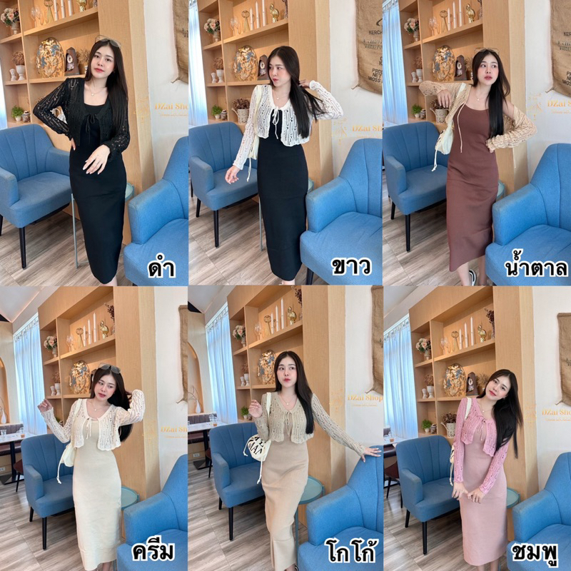 Dzaishop💕งานเดรสสายเดี่ยวทรงถ่วงยาว แพ็คคู่เสื้อคลุมตาข่ายทอลาย💄สวยน่ารักเต็มสิบไม่หักเลย