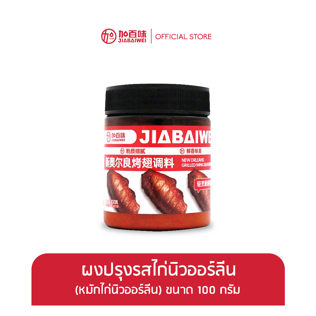 JIABAIWEI นิว ออร์ลีนส์กริล วิง ซีซั่นนิ่ง ผงปรุงรสไก่นิวออร์ลีนส์ ตรา เจียป่ายเว่ย 100 กรัม