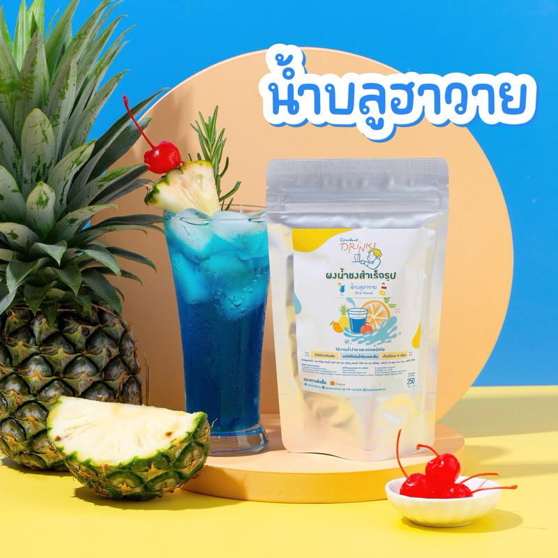 ผงน้ำรสบลูฮาวาย น้ำบลูฮาวาย ปรุงสำเร็จชนิดผง🍒🍹✨Openland Drinks