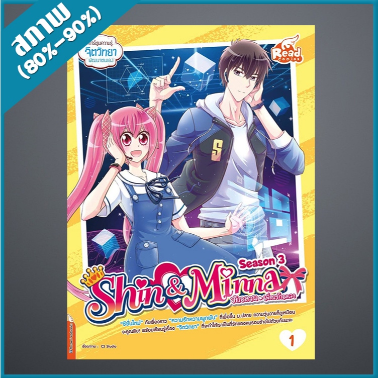 idol secret Shin&Minna วัยอลวน เพื่อนรักอลเวง ซีซั่น3 เล่ม 1 (4873711)