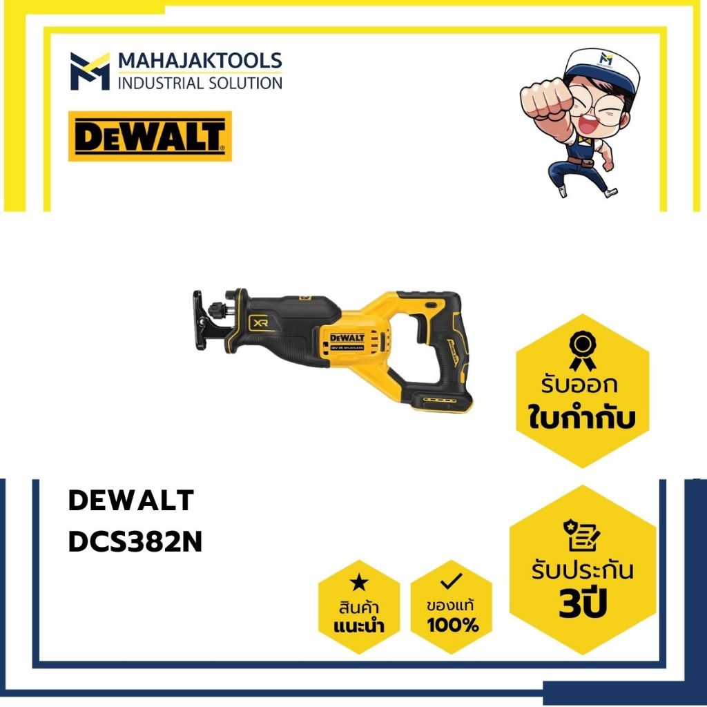 DCS382N เลื่อยชักไร้สาย DEWALT 20V BL (เครื่องเปล่า)