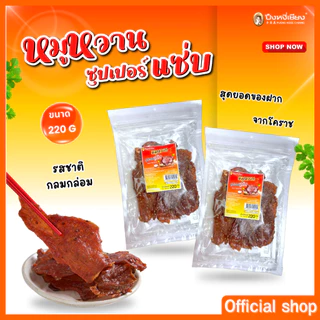 หมูสวรรค์ หมูหวานซุปเปอร์แซ่บ ปึงหงี่เชียง