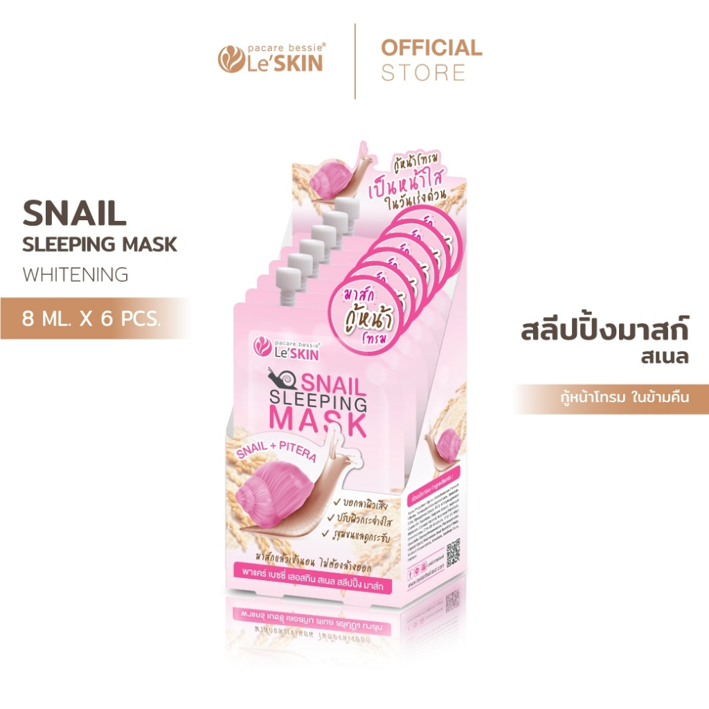 เลอสกิน สเนล สลีปปิ้ง มาสก์ 8 มล. (ยกกล่อง) ครีมมาส์กหน้า ข้ามคืน ผิวขาวใส