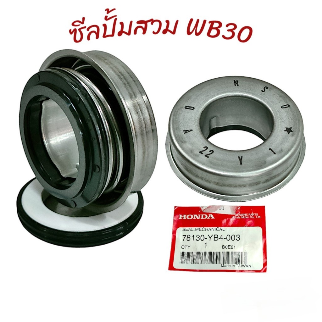 ซีลปั๊มสวม WB30 ขนาด 3 นิ้ว (แท้) อะไหล่เครื่องสูบน้ำ (01-3660)