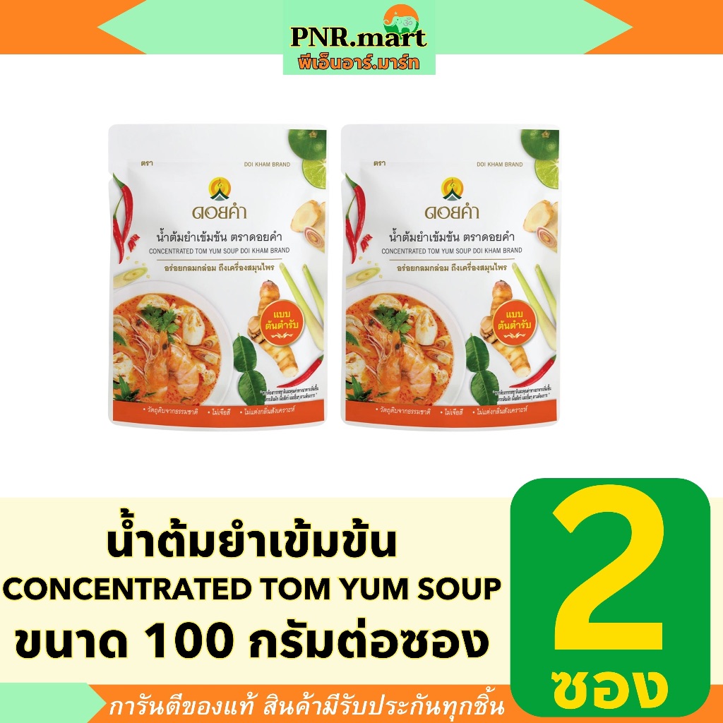 PNR.mart(2x100g) ดอยคำ น้ำต้มยำเข้มข้น doi kham concentrated tom yum soup / ทำอาหาร ปรุงรส เครื่องปรุง น้ำซุปสำเร็จรูป