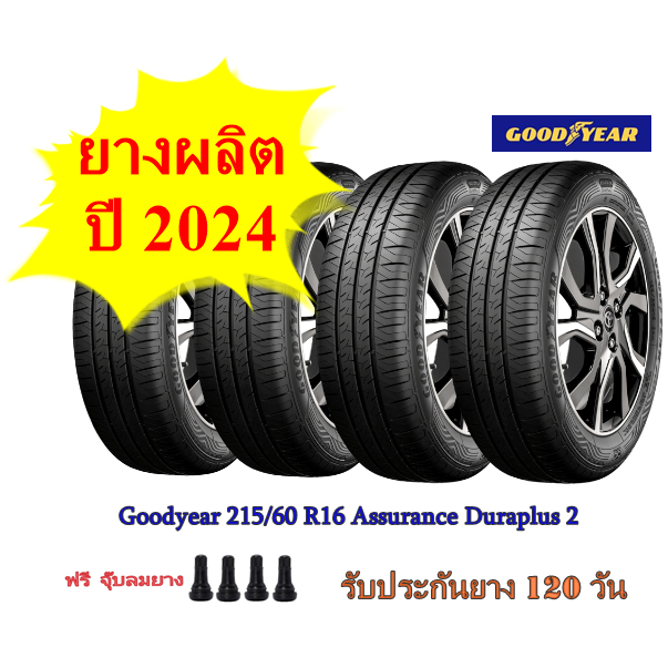 ยางรถยนต์ GOODYEAR(กู๊ดเยียร์) 215/60 R16 ASSURANCE DURAPLUS2 ยางผลิตปี 2024