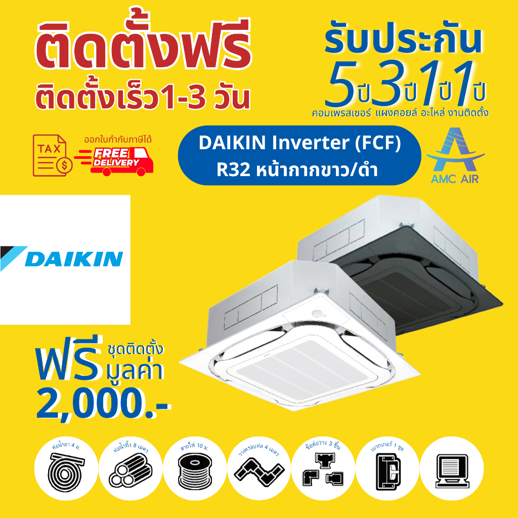 Daikin Streamer Inverter FCF (หน้ากากสแสตน์ดาร์ดขาว/ดำ) R32 , แอร์ ไดกิ้น 4 ทิศทาง ระบบอินเวอร์เตอร์