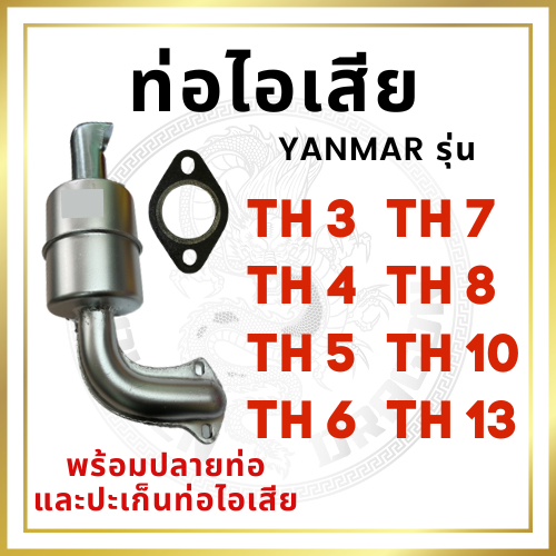 ชุดท่อไอเสีย พร้อมปลายท่อ TF รุ่น TF105 TF115 TF105L TF115L TF105LM TF115LM TF120DIอะไหล่ยันม่าร์