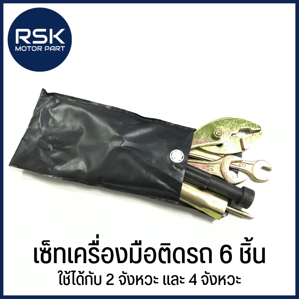 เซ็ทเครื่องมือ ซองสีดำ อุปกรณ์ 6 ชิ้น อุปกรณ์ใต้เบาะ สำหรับรถมองเตอร์ไซค์ (ใช้ได้กับ 2 จังหวะ และ 4 จังหวะ) มีไว้อุ่นใจ