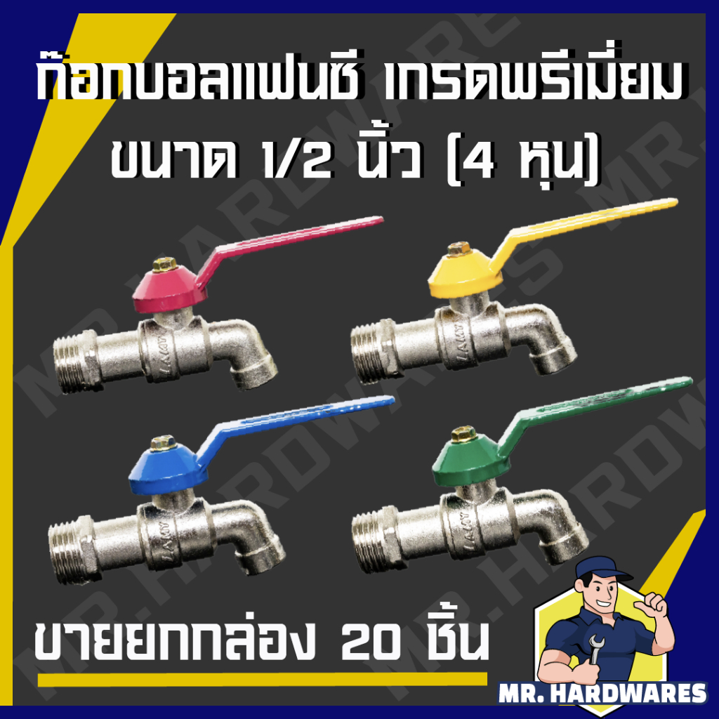 (ขายยกกล่อง 20 ชิ้น) ก๊อกบอลแฟนซี ขนาด 1/2" (4 หุน) ก๊อก ก๊อกน้ำ ก็อก ก็อกน้ำ แข็งแรง ทนทาน น้ำแรง