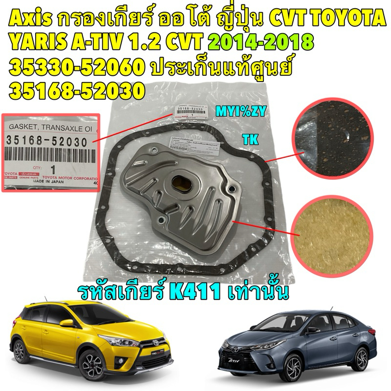 Axis กรองเกียร์ออโต้ Toyota Yaris 1.2L ATIV CVT รหัสเกียร์ K411 ปี 14-18 : 35330-52060 ประเก็นแท้ศูน