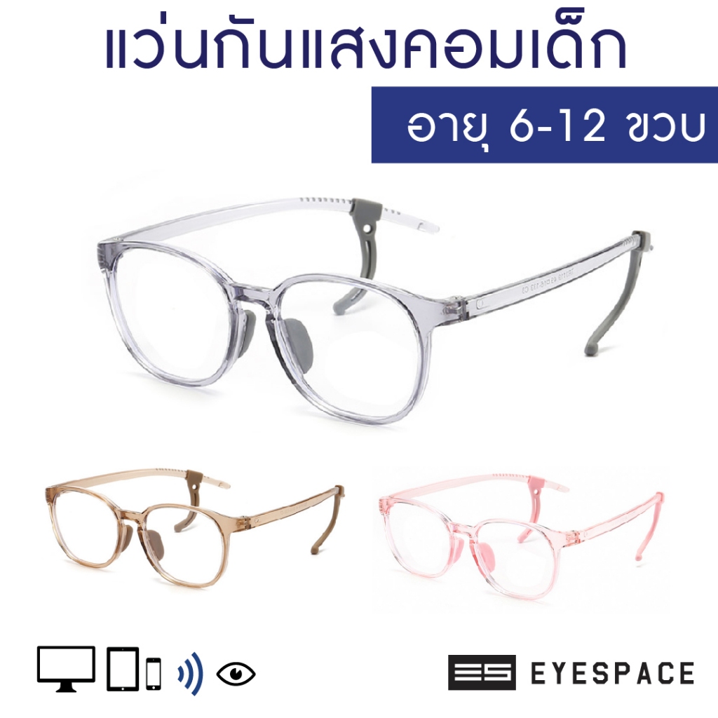 EYESPACE แว่นกันแสงคอม สำหรับเด็ก KB015