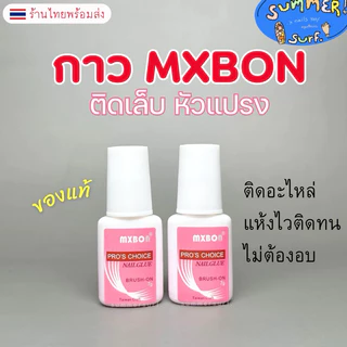 Mxbon 💥Sale ล้างสต้อก 💥 กาวติดเล็บ 🩷กาวเนื้อชมพู 7 g. หัวแปรง ติดทนไม่ต้องอบ