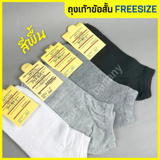 ถุงเท้าข้อสั้น สีพื้น ขนาด36-44 🧦 พร้อมส่ง