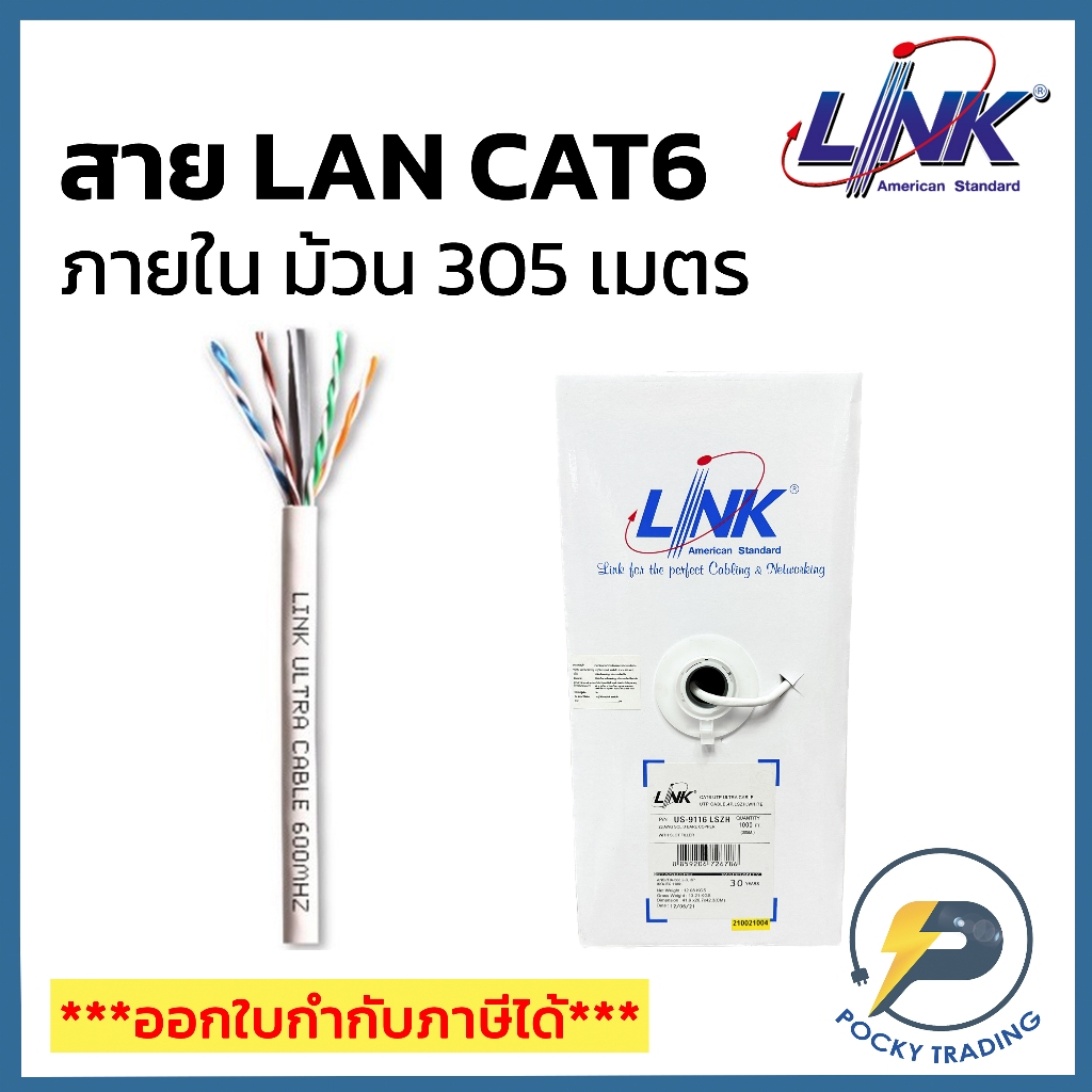 LINK สาย CAT6 ภายใน รุ่น US-9116LSZH (ม้วน 305 เมตร)