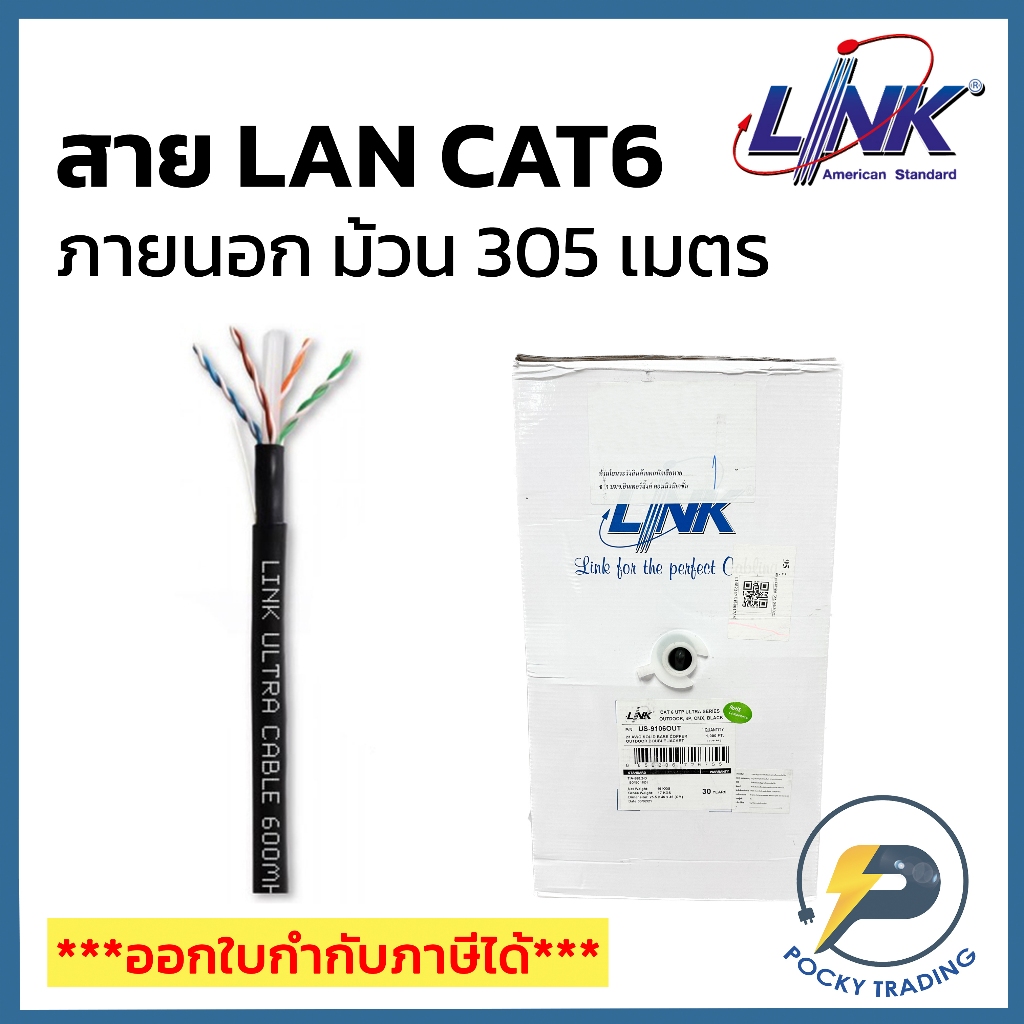 LINK สาย CAT6 ภายนอก รุ่น US-9106OUT (ม้วน 305 เมตร)