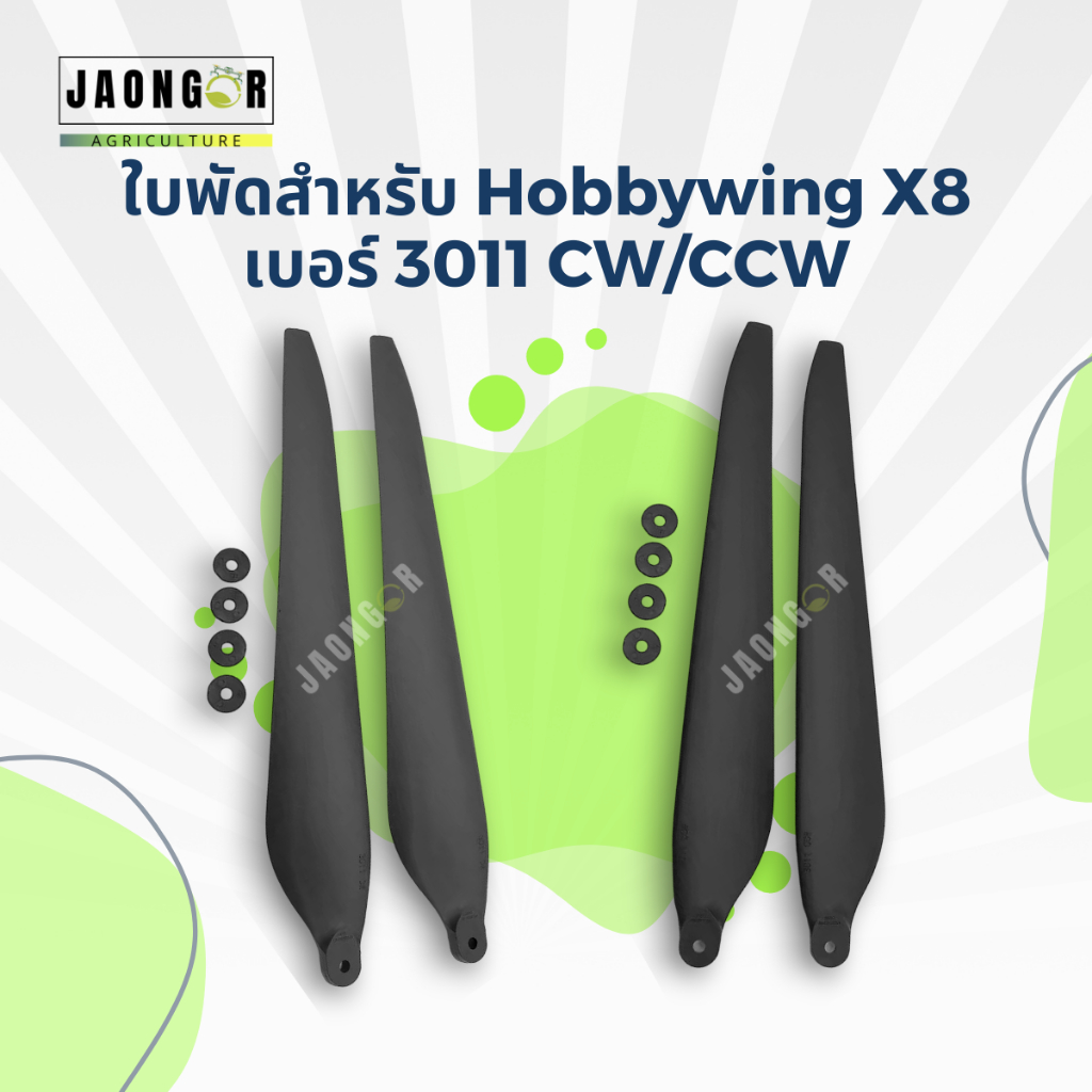 ใบพัดสำหรับ Hobbywing X8  เบอร์ 3011 CW/CCW (1คู่)
