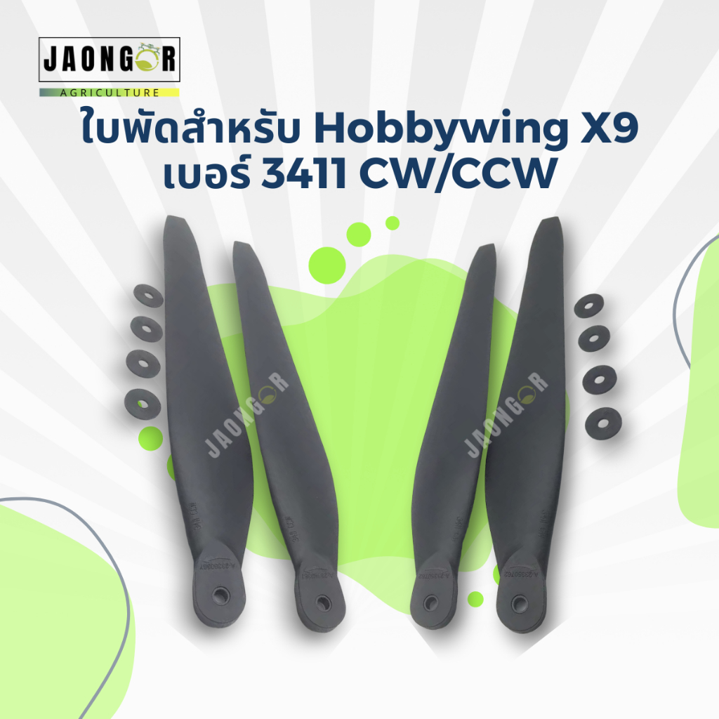 ใบพัดสำหรับ Hobbywing X9 เบอร์ 3411 CW/CCW (1คู่)